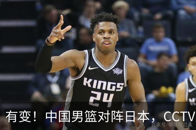 有变！中国男篮对阵日本，CCTV5放弃直播，三大真实原因藏玄机？