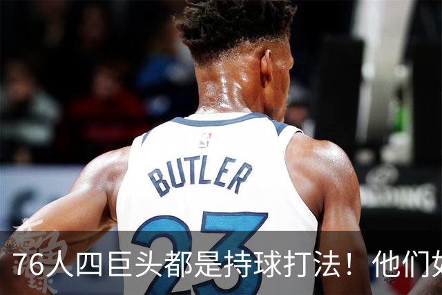 76人四巨头都是持球打法！他们如何避免重蹈那支33胜湖人的覆辙？